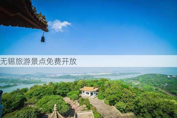 无锡旅游景点免费开放