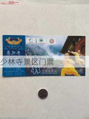 少林寺景区门票