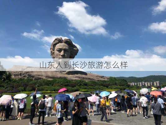 山东人到长沙旅游怎么样