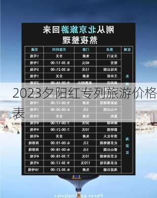 2023夕阳红专列旅游价格表