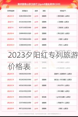 2023夕阳红专列旅游价格表