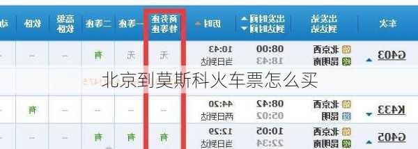 北京到莫斯科火车票怎么买