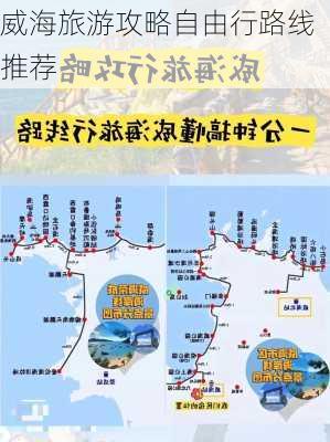 威海旅游攻略自由行路线推荐