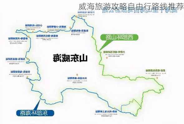 威海旅游攻略自由行路线推荐