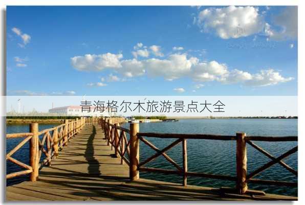 青海格尔木旅游景点大全