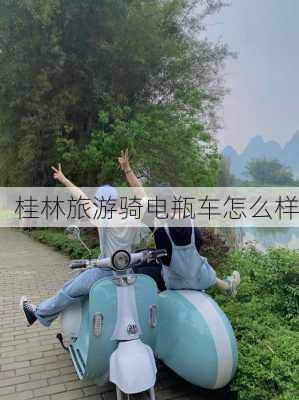 桂林旅游骑电瓶车怎么样