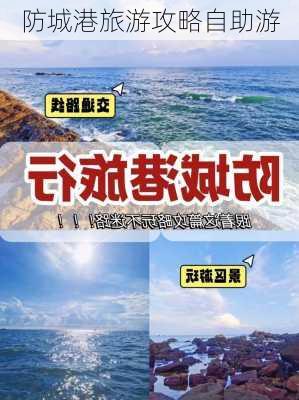 防城港旅游攻略自助游