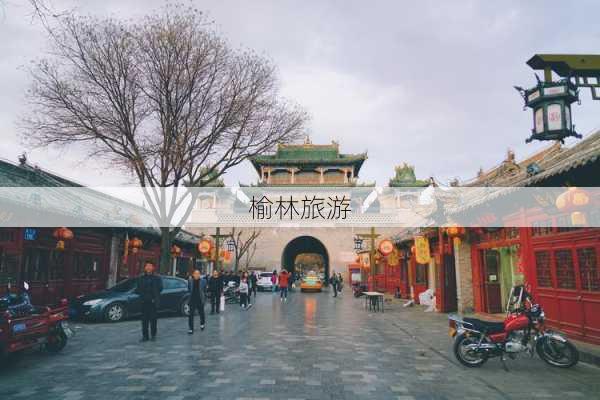 榆林旅游