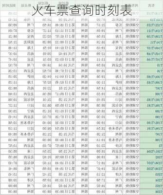 火车票查询时刻表