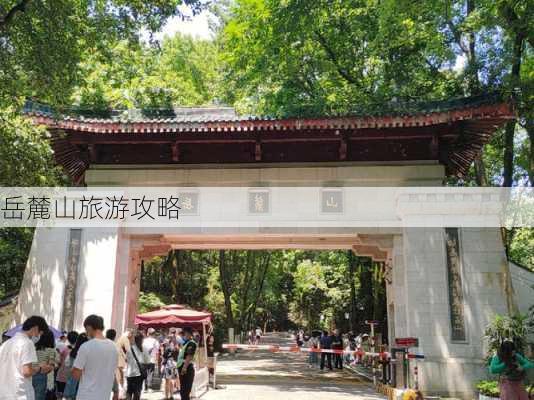 岳麓山旅游攻略