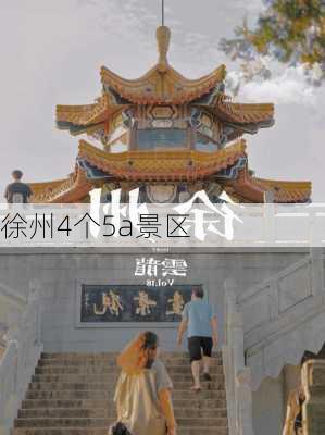 徐州4个5a景区