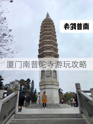 厦门南普陀寺游玩攻略