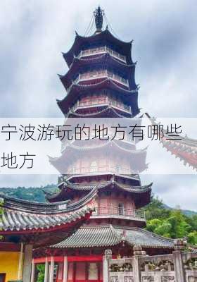 宁波游玩的地方有哪些地方