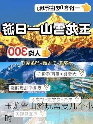 玉龙雪山游玩需要几个小时