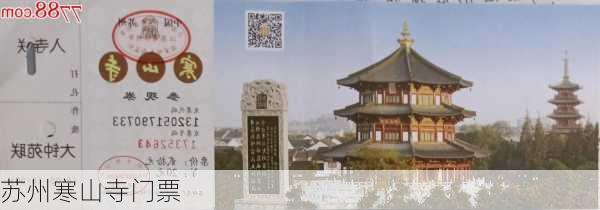 苏州寒山寺门票