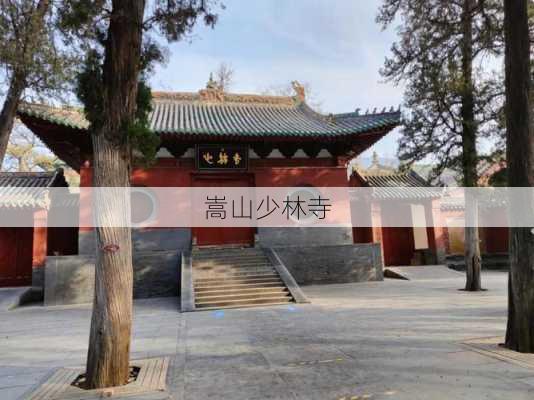 嵩山少林寺