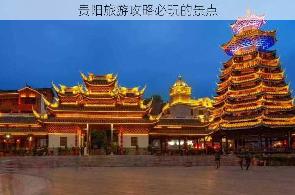 贵阳旅游攻略必玩的景点