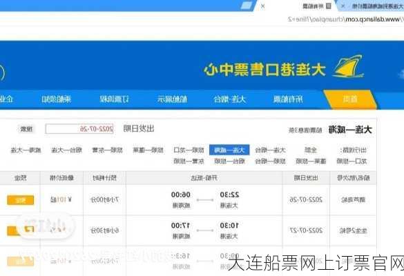 大连船票网上订票官网