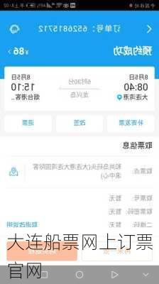 大连船票网上订票官网