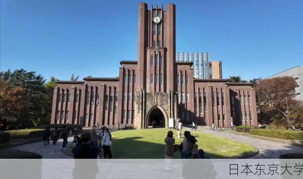 日本东京大学