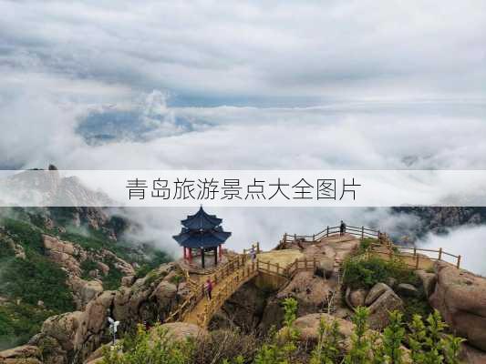 青岛旅游景点大全图片