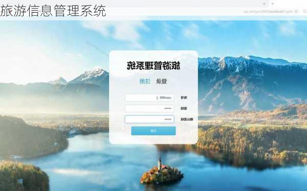 旅游信息管理系统