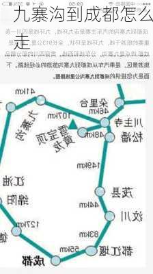 九寨沟到成都怎么走