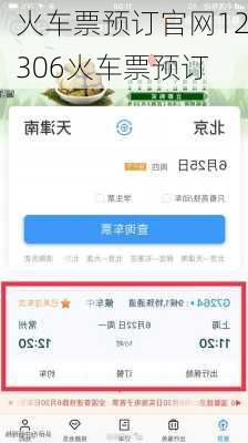 火车票预订官网12306火车票预订