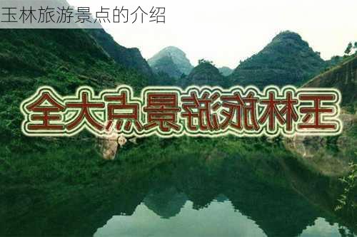 玉林旅游景点的介绍