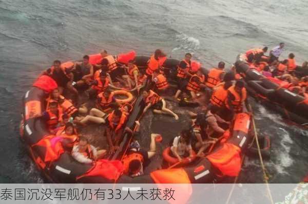 泰国沉没军舰仍有33人未获救