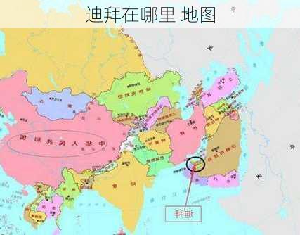 迪拜在哪里 地图