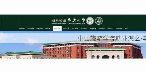 中山旅游学院就业怎么样