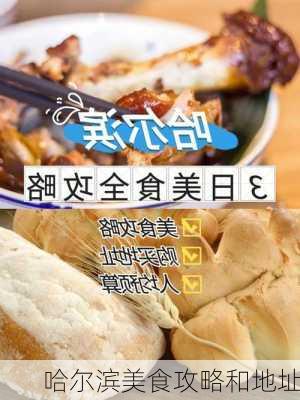 哈尔滨美食攻略和地址