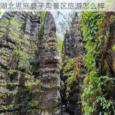 湖北恩施磨子沟景区旅游怎么样