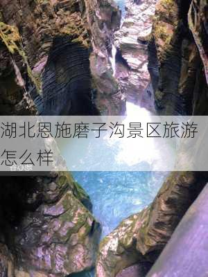 湖北恩施磨子沟景区旅游怎么样