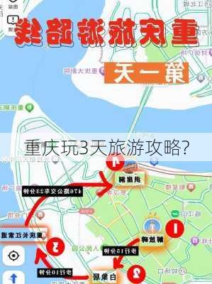 重庆玩3天旅游攻略?