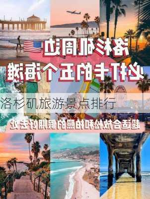 洛杉矶旅游景点排行