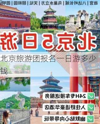 北京旅游团报名一日游多少钱