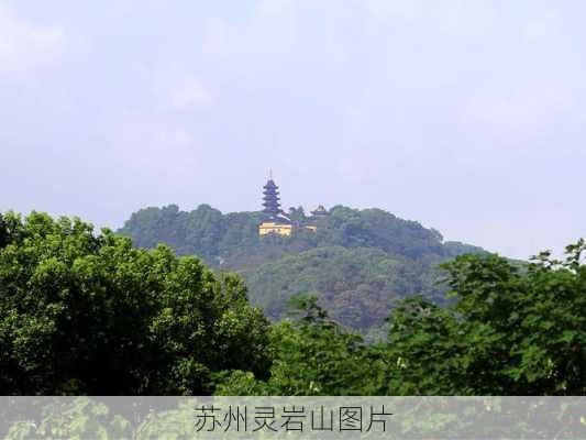 苏州灵岩山图片