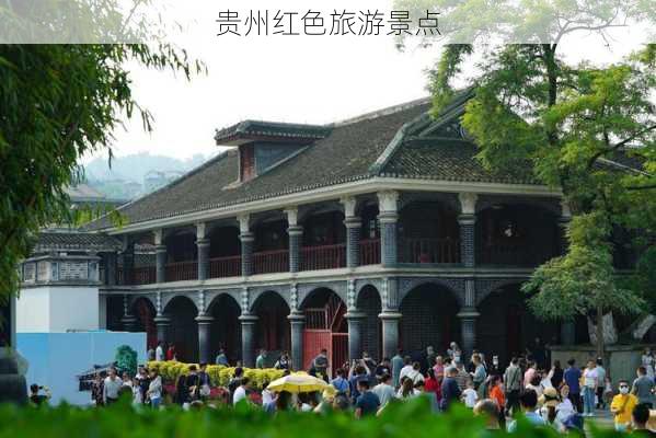 贵州红色旅游景点