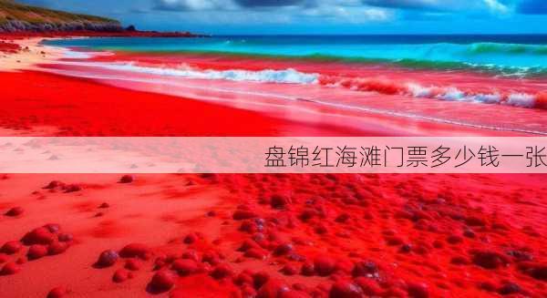 盘锦红海滩门票多少钱一张