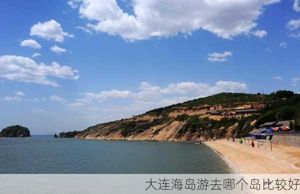 大连海岛游去哪个岛比较好