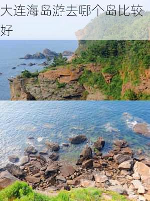 大连海岛游去哪个岛比较好