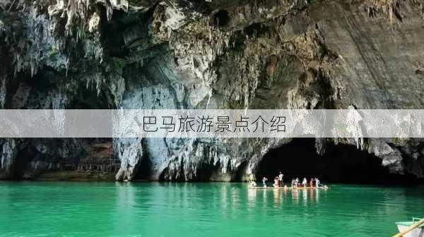 巴马旅游景点介绍