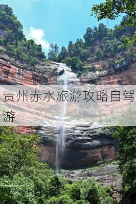 贵州赤水旅游攻略自驾游