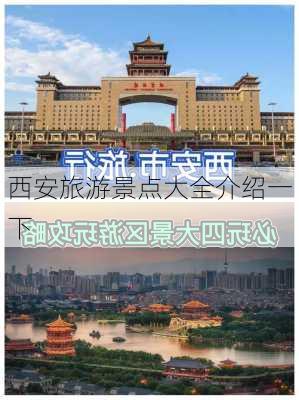 西安旅游景点大全介绍一下