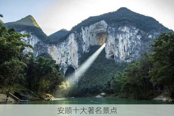 安顺十大著名景点