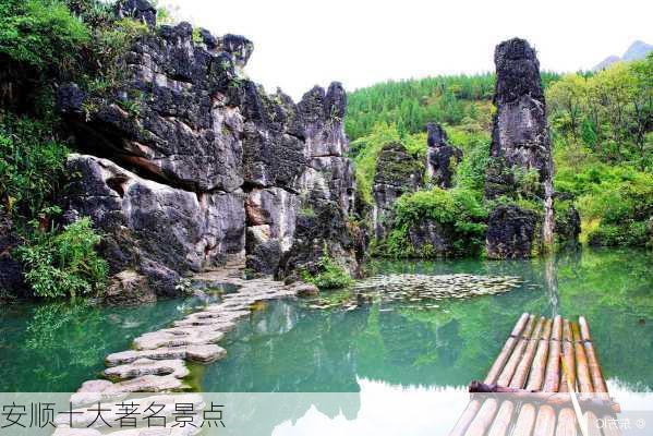 安顺十大著名景点