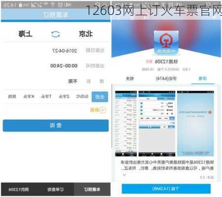 12603网上订火车票官网