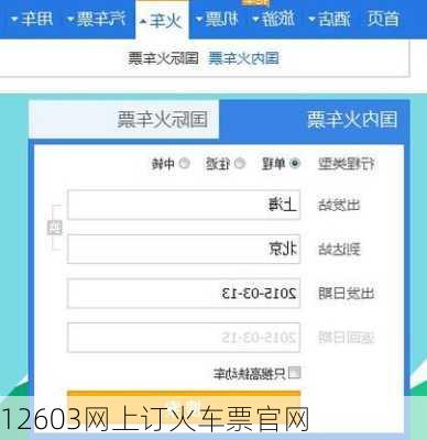 12603网上订火车票官网